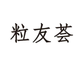 粒友荟商标原图 第30类小食配料