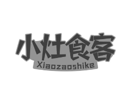小灶食客商标原图 第30类小食配料