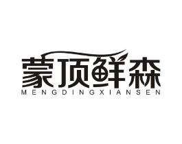 蒙顶鲜森商标原图 第30类小食配料