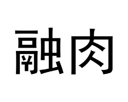 融肉商标原图 第30类小食配料