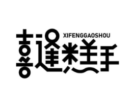 喜逢糕手商标原图 第30类小食配料