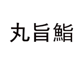丸旨鮨商标原图 第30类小食配料