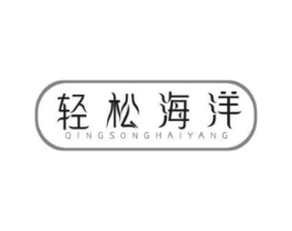 轻松海洋商标原图 第30类小食配料