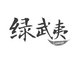 绿武夷商标原图 第30类小食配料