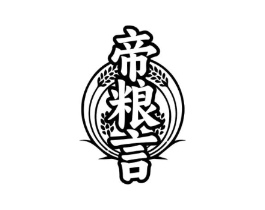 帝粮言商标原图 第30类小食配料