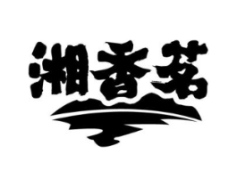 湘香茗商标原图 第30类小食配料