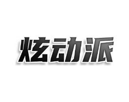 炫动派商标原图 第30类小食配料