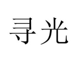 寻光商标原图 第30类小食配料
