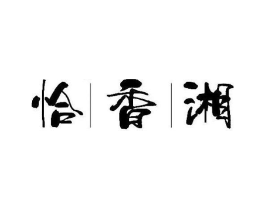 恰香湘商标原图 第30类小食配料