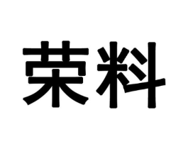 荣料商标原图 第30类小食配料