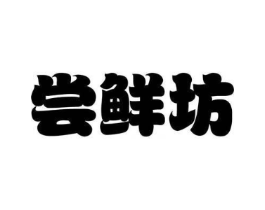 尝鲜坊商标原图 第30类小食配料