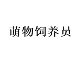 萌物饲养员商标原图 第30类小食配料