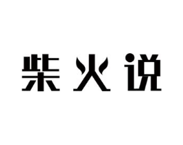 柴火说商标原图 第30类小食配料
