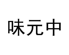 味元中商标原图 第30类小食配料