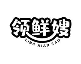 领鲜嫂商标原图 第30类小食配料