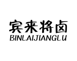 宾来将卤商标原图 第30类小食配料