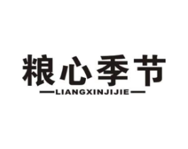 粮心季节商标原图 第30类小食配料