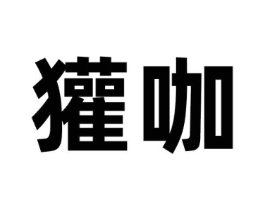獾咖商标原图 第30类小食配料