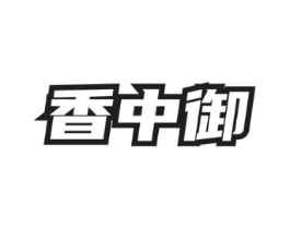 香中御商标原图 第30类小食配料