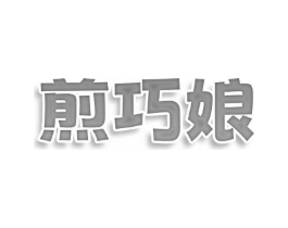 煎巧娘商标原图 第30类小食配料