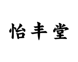 怡丰堂商标原图 第30类小食配料