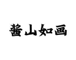 酱山如画商标原图 第30类小食配料