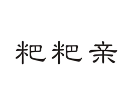 粑粑亲商标原图 第30类小食配料
