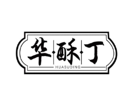 华酥丁商标原图 第30类小食配料