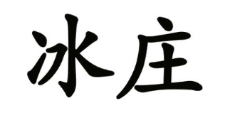 冰庄