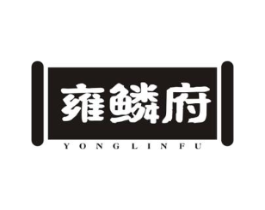 雍鳞府商标原图 第30类小食配料