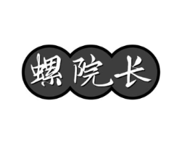 螺院长商标原图 第30类小食配料