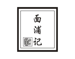 面浦记商标原图 第30类小食配料