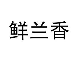 鲜兰香商标原图 第30类小食配料