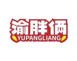 渝胖俩商标原图 第30类小食配料