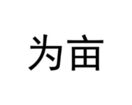 为亩商标原图 第30类小食配料