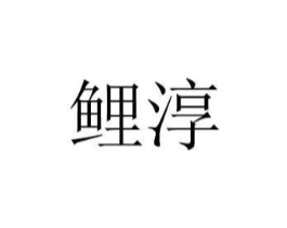 商标原图