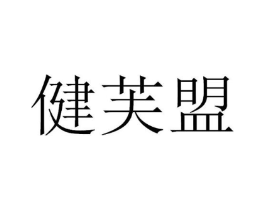 健芙盟商标原图 第30类小食配料