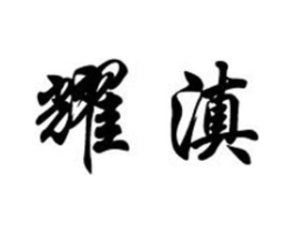 耀滇商标原图 第30类小食配料