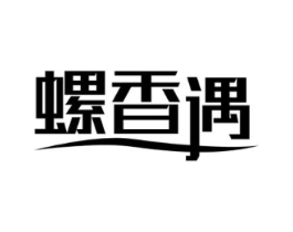 螺香遇商标原图 第30类小食配料