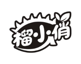 榴小俏商标原图 第30类小食配料