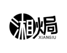 湘焗商标原图 第30类小食配料