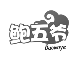 鲍五爷商标原图 第30类小食配料