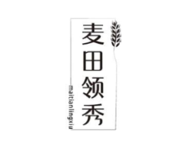 麦田领秀商标原图 第30类小食配料