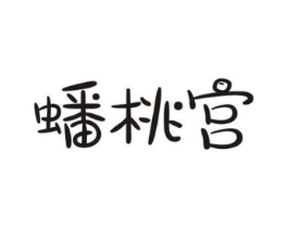 蟠桃宫商标原图 第30类小食配料