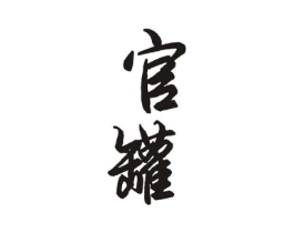 商标原图