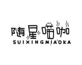 随星喵咖商标原图 第30类小食配料