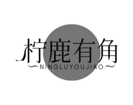 柠鹿有角商标原图 第30类小食配料