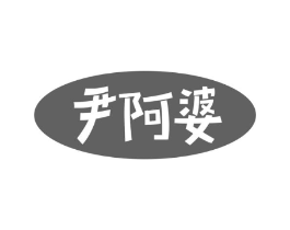 尹阿婆商标原图 第30类小食配料