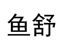 鱼舒商标原图 第30类小食配料