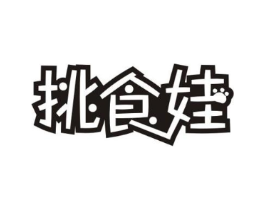 挑食娃商标原图 第30类小食配料
